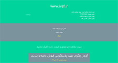 Desktop Screenshot of ivaf.ir