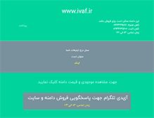 Tablet Screenshot of ivaf.ir